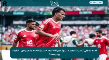 أمام الأهلي تحديات جديدة لبلوغ دور الـ16 بعد خسارته أمام بالميراس.. فكيف يواجهها؟